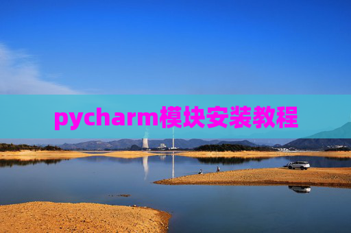 pycharm模块安装教程