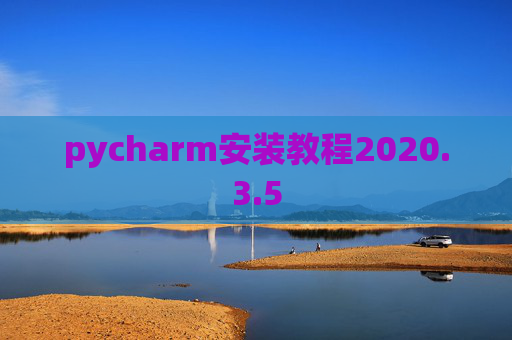 pycharm安装教程2020.3.5