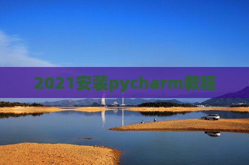2021安装pycharm教程