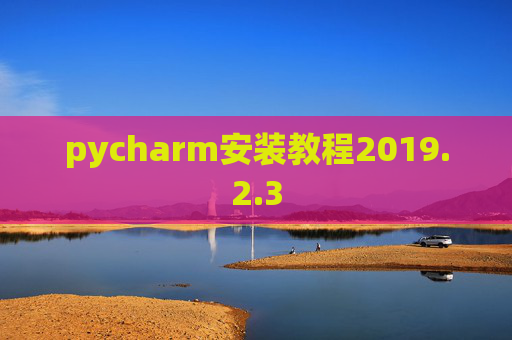 pycharm安装教程2019.2.3